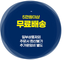 5만원이상무료배송