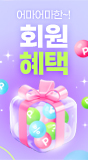 회원혜택