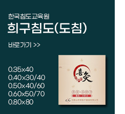 희구도침