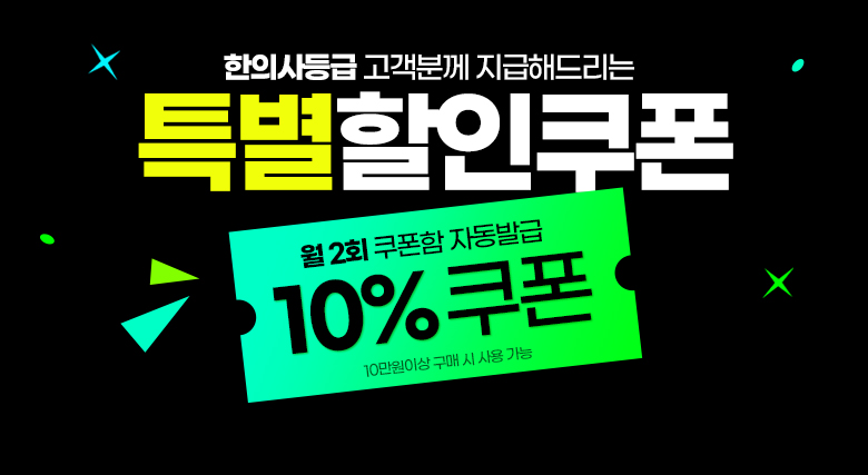 특별10%쿠폰