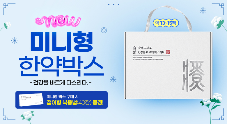 미니형 한약박스