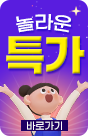 놀라운특가세일