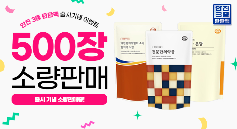 안진탄탄팩출시