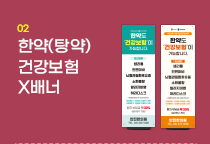 한약보험X배너