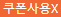 쿠폰사용불가