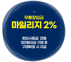 무통장마일리지2%