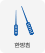 한방침-바로가기