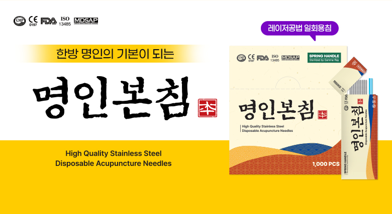 명인본침행사