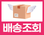 배송조회