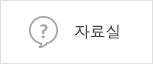 자료실