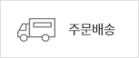 주문배송